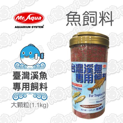 【MR.AQUA】大容量 臺灣溪魚專用飼料-1.1kg(大顆粒)