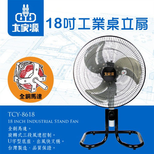 大家源 18吋工業座立扇/電風扇TCY-8618
