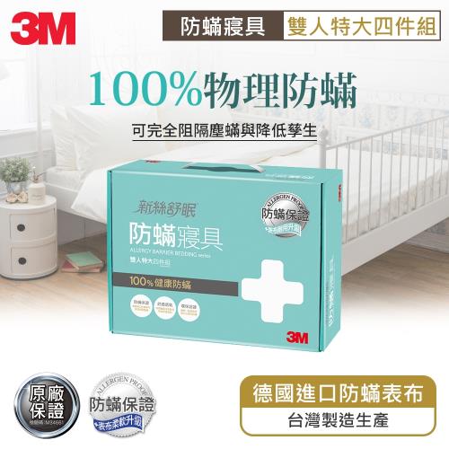 3M 新絲舒眠 防蹣寢具-雙人特大四件組