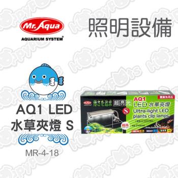 MR.AQUA AQ1 LED水草夾燈-S (D-MR-501)-網