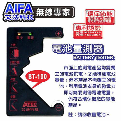 AIFA艾法科技 環保綠能新概念-電池量測器BT-100