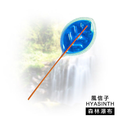 任-【風信子HYASINTH】專利香氛芳香棒系列(香味_森林瀑布)