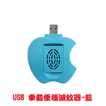 USB 車載便攜滅蚊器-藍