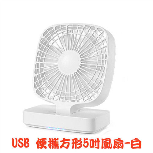 USB 便攜方形5吋風扇-白