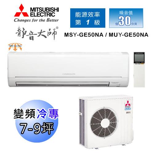 MITSUBISHI三菱冷氣 7-9坪 靜音大師 2級變頻一對一分離式 MSY-GE50NA/MUY-GE50NA