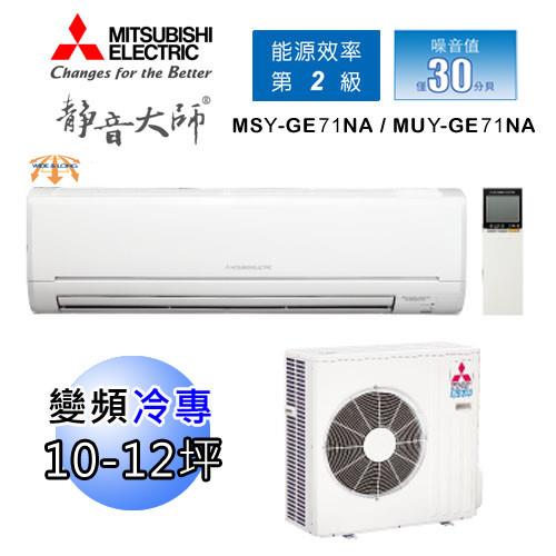 MITSUBISHI三菱冷氣 10-12坪 靜音大師 1級變頻冷專分離式空調MSY-GE71NA/MUY-GE71NA