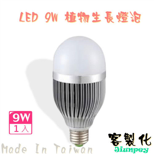 LED培養燈 LED 9W/9瓦 植物燈泡 led 多波段LED植物  -客製化配比