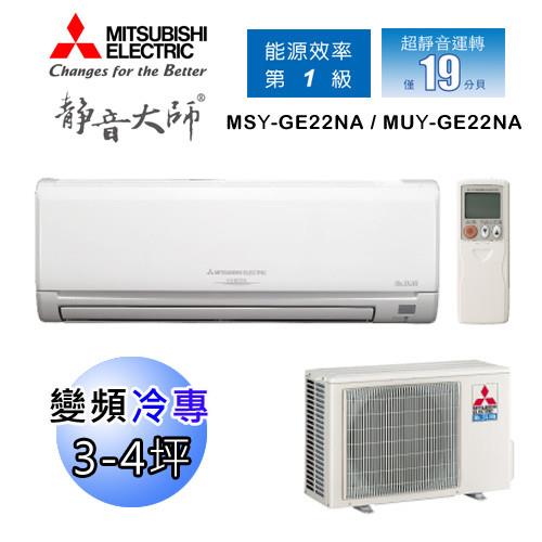 MITSUBISHI三菱冷氣 3-4坪 靜音大師 1級變頻冷專分離式空調MSY-GE22NA/MUY-GE22NA