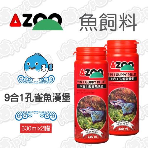 【AZOO】9合1孔雀魚漢堡(330mlx2罐)