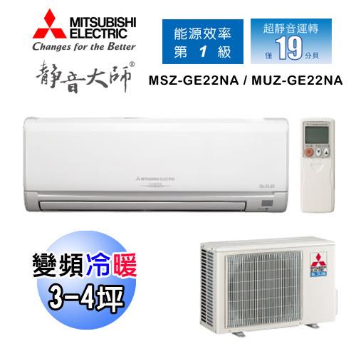 MITSUBISHI三菱冷氣 3-4坪 靜音大師 1級變頻冷暖分離式空調MSZ-GE22NA/MUZ-GE22NA