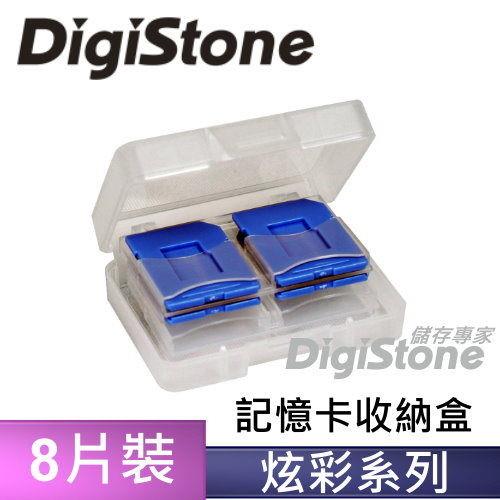 DigiStone 炫彩多功能記憶卡收納盒(8片裝)-炫彩藍色 X1