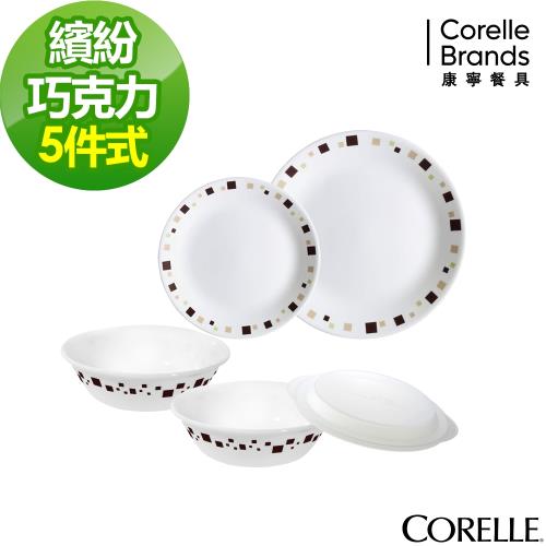 CORELLE 康寧繽紛巧克力5件式餐盤組(E02)