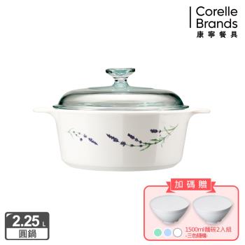 【美國康寧】Corningware 薰衣草園2.2L圓型康寧鍋