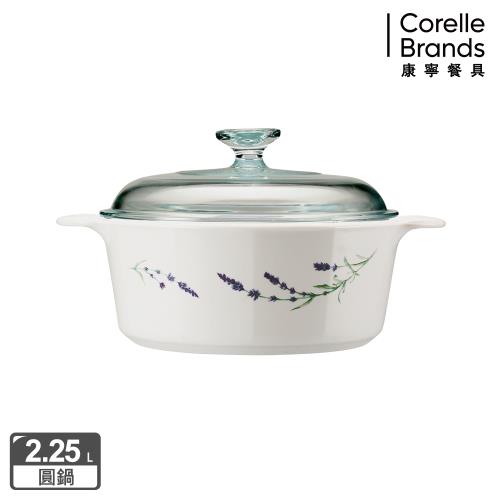 【美國康寧】Corningware 薰衣草園2.2L圓型康寧鍋