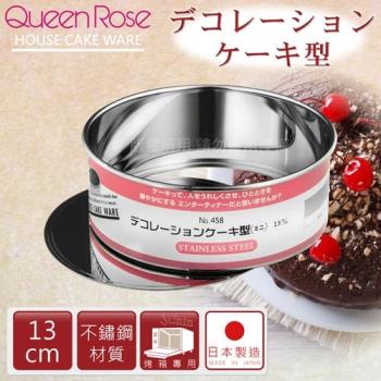 【日本霜鳥QueenRose】活動式不銹鋼圓型蛋糕模-13cm