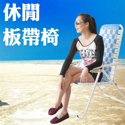 【ULIKE】涼夏休閒板帶椅