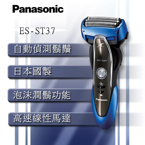 Panasonic國際牌 超跑系列三刀頭智能感知水洗電鬍刀ES-ST37