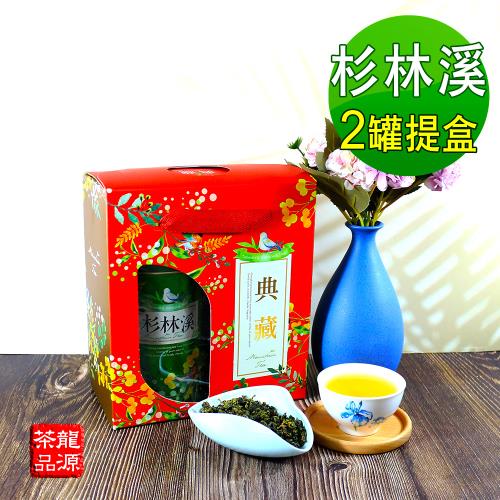 【龍源茶品】 典藏茗韻杉林溪烏龍茶葉禮盒2罐組(150g/罐-共300g)生青茶/無焙火/無發酵