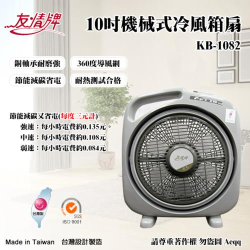 【友情牌】 10吋機械式冷風箱扇(KB-1082)