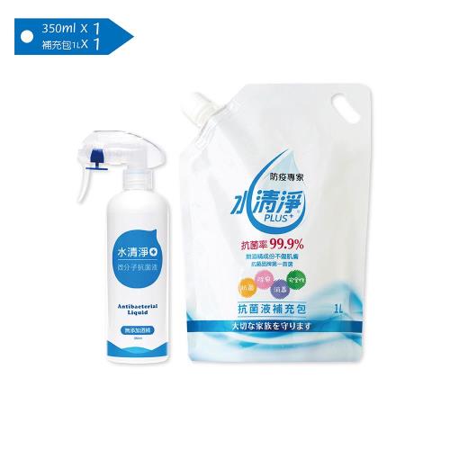 【水清淨抗菌液PLUS+】居家瓶350mlx1+補充包1公升x1
