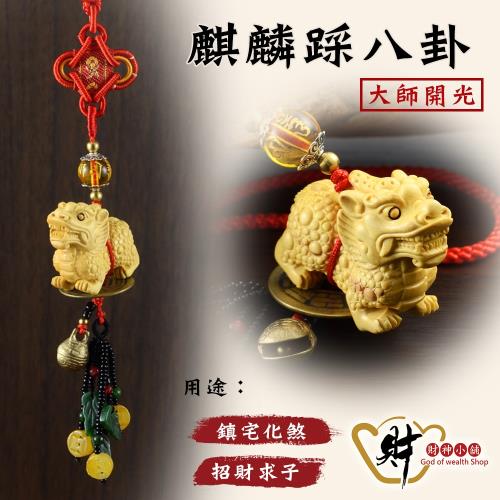【財神小舖】麒麟踩八卦吊飾《含開光》化煞、招財、催子去病