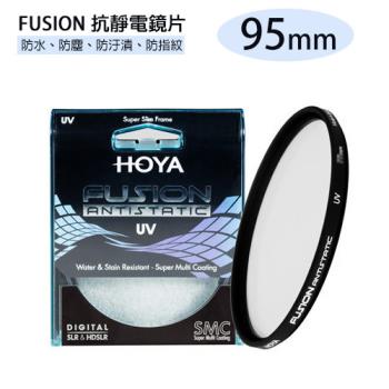 HOYA FUSION ANTISTATIC UV 抗靜電 抗油污 超高透光率 UV鏡 95mm(95,公司貨)
