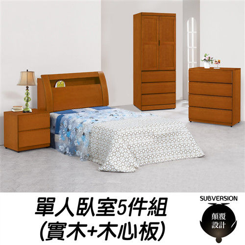 【顛覆設計】娜典雅樟木色單人臥室五件組(3尺衣櫃)