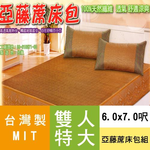 台灣製-亞藤涼蓆亞藤蓆-三件式(6×7呎)雙人特大床包組