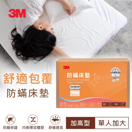 3M 防螨床墊-中密度加高型6CM(單人加大3.5x6.2)