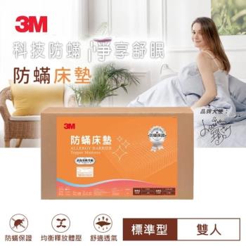 3M 防螨床墊-低密度標準型4CM(雙人5x6.2)