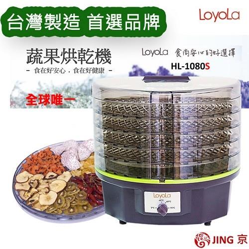 【LoyoLa】蔬果烘乾機/食物乾燥機 /乾果機/寵物零食烘乾-台灣製造HL-1080S進階版