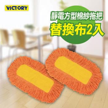 【VICTORY】靜電方型棉紗拖把替換布#1025066(2入)