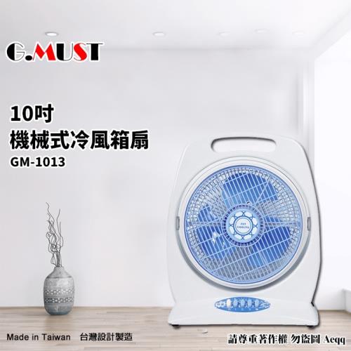 G.MUST 台灣通用風扇 10吋 機械式箱扇GM-1013