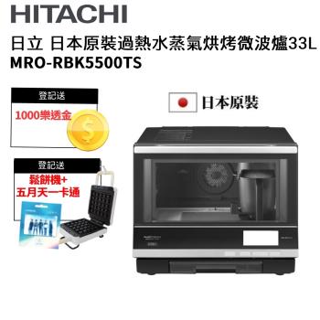 HITACHI日立 日本原裝33L過熱水蒸氣烘烤微波爐 MRORBK5500T/MRO-RBK5500T-S
