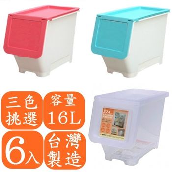 【愛家收納生活館】Love Home 直取掀式收納整理箱16L (6入) (三色挑選)-行動