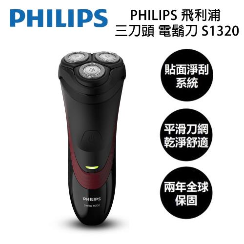 PHILIPS 飛利浦 三刀頭 電鬍刀 S1320-|Philips 飛利浦