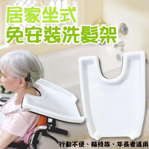 坐式免安裝洗髮架- 長照貼心設計