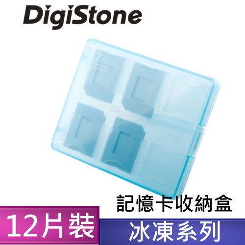 DigiStone 記憶卡多功能收納盒(12片裝)冰凍藍透色 X1=台灣製造，品質有保障!!