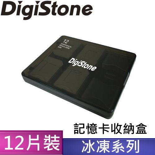 DigiStone 記憶卡多功能收納盒(12片裝)冰凍黑透色 X1=台灣製造，品質有保障!!