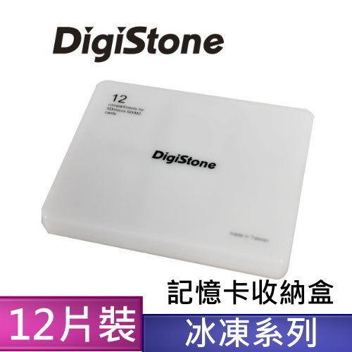 DigiStone 記憶卡多功能收納盒(12片裝)/靚白色 X1=台灣製造，品質有保障!!