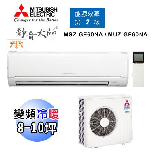 MITSUBISHI三菱冷慶 8-10坪 靜音大師 1級變頻冷暖分離式空調MSZ-GE60NA/MUZ-GE60NA