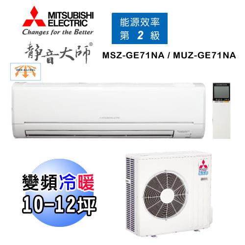MITSUBISHI三菱冷氣 10-12坪 靜音大師 1級變頻冷暖分離式空調MSZ-GE71NA/MUZ-GE71NA