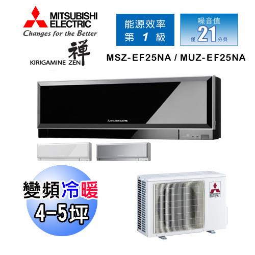MITSUBISHI三菱冷氣 4-5坪 霧之峰-禪 1級變頻冷暖分離式空調MSZ-EF25NA/MUZ-EF25NA