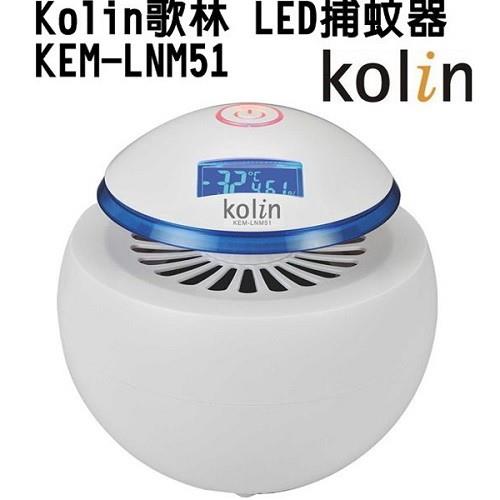 Kolin 歌林  溫溼度顯示LED誘蚊/捕蚊器 KEM-LNM51 ( 福利品 )