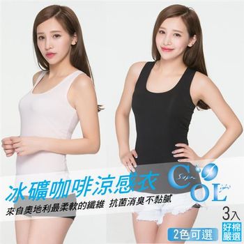 【好棉嚴選】瞬間!涼感衣 冰礦咖啡抑菌消臭 柔軟清爽 抗UV防曬女坦克U型背心-多色任選 三件組