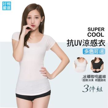 【好棉嚴選】抗UV防曬 柔軟清爽 冰礦咖啡抑菌消臭 素色短袖防曬圓領涼感衣-多色任選 三件組