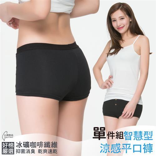 【好棉嚴選】涼感冰礦咖啡 台灣冰涼玉透氣清爽抗UV 防曬速乾消臭平口女內褲-黑色 單件組