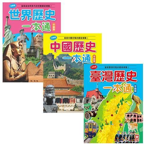 【幼福】歷史一本通B【革新平裝版】
