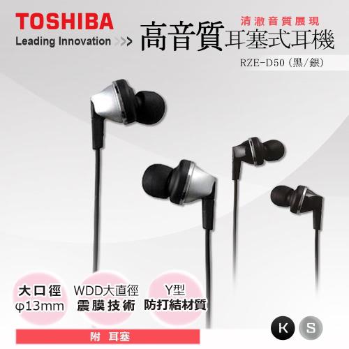【TOSHIBA】高音質耳塞式耳機 RZE-D50 (兩色) 