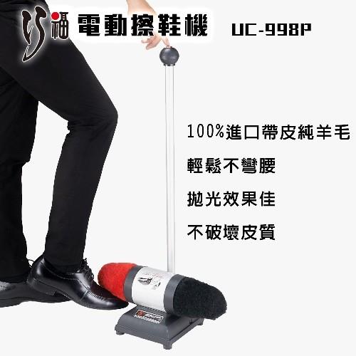 【巧福】電動擦鞋機 UC-989P